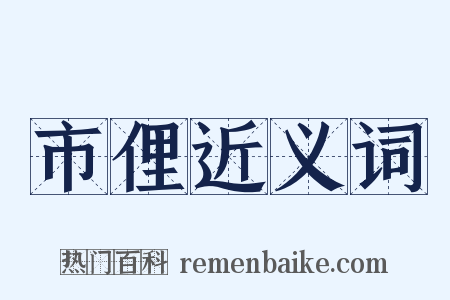 市俚近义词是什么意思的图片